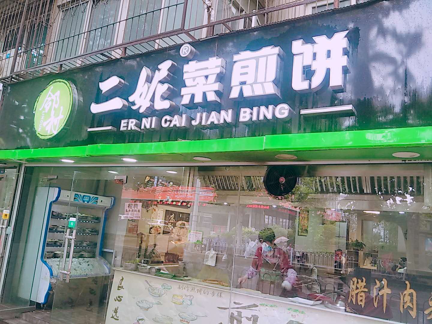 邻村二妮夹河街门店.jpg