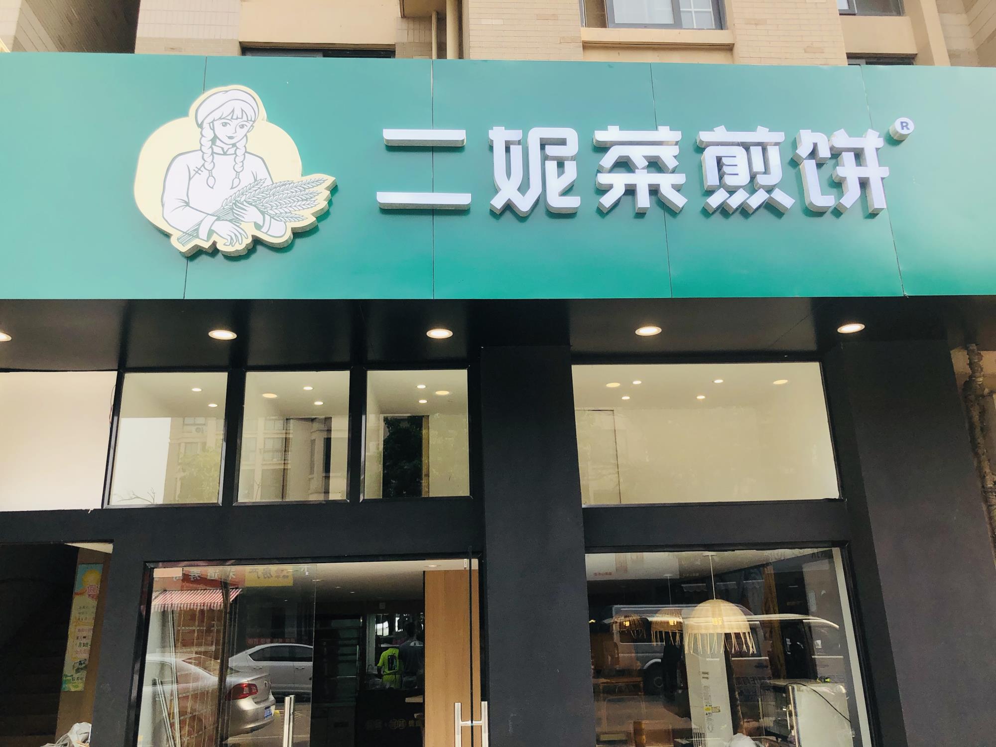 二妮菜煎饼锦绣山水店.jpg